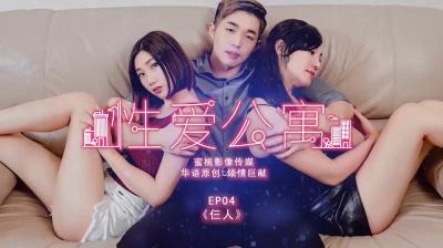 性爱公寓EP04仨人封面图