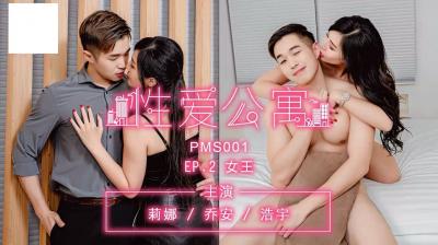 性爱公寓EP02女王封面图