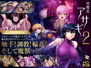 対魔忍アサギ201改造再び／02淫谋の始まり。封面图