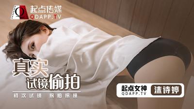【起点传媒】 QD0010 真实试镜偷拍沫诗婷封面图