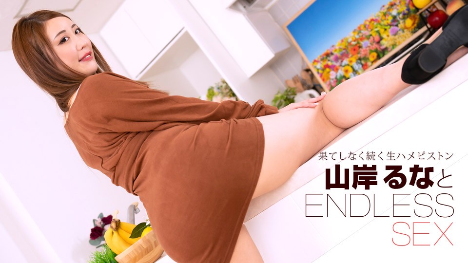 1pondo-091723_001-FHD-エンドレスセックス 山岸るな封面图