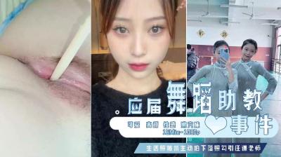 已婚舞蹈助教泄密门~主动勾引任课老师被偷拍封面图