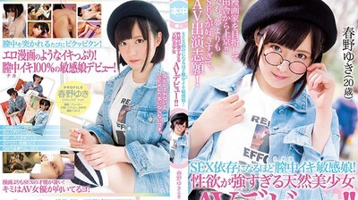 HND528阴道高潮到快得性爱依存症的敏感正妹性慾超强的天然美少女拍AV春野雪（20う歳）封面图