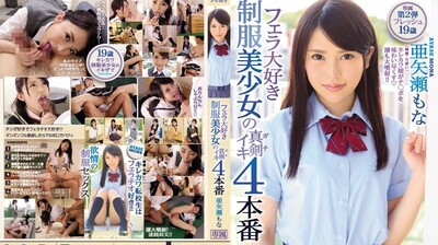 IPX221喜欢口交的制服美少女高潮4做爱亚矢濑う茂奈封面图