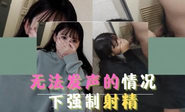 无法发声的情况下强制射精封面图