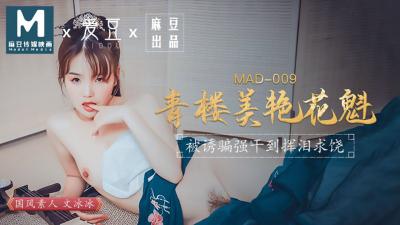 MAD009青楼美艳花魁文冰冰封面图