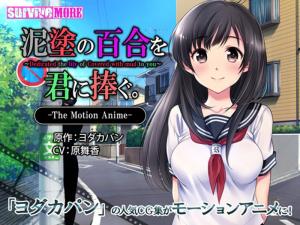 泥塗の百合を君に捧ぐTheMotionAnime。封面图