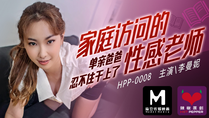 麻豆導演系列家庭访问的性感老师_单亲爸爸忍不住干上了官网封面图