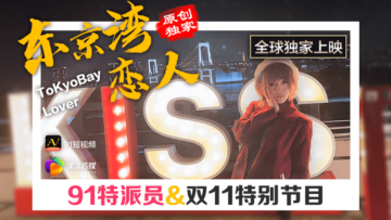 国产AV果冻91特派员东京湾恋人的啊!封面图