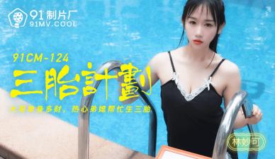 国产AV91CM124三胎计划林妙可的啊!封面图