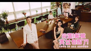 6 美女大结局！究竟“花”落谁家？[TG]。封面图