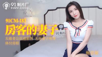 国产AV91CM183房客的妻子杨思敏的啊!封面图