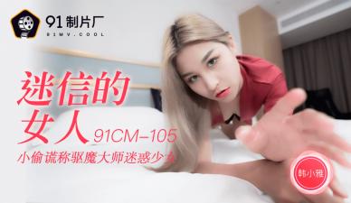 国产AV91CM105迷信的女人韩小雅的啊!封面图