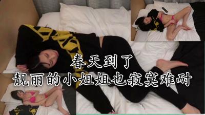 春天到了靓丽的小姐姐也寂寞难耐，只好自己解决封面图