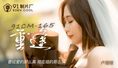 国产AV91CM165重逢卢珊珊的啊!封面图