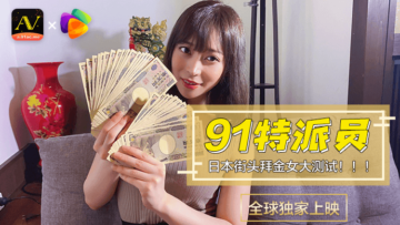 国产AV果冻91特派员日本街头拜金女1测试的啊!封面图