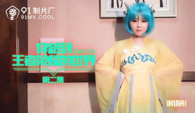 国产AV91CM179穿越到王者荣耀的世界2谢语彤的啊!封面图