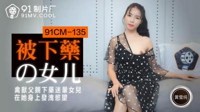 国产AV91CM135被下药的女儿黄雪纯的啊!封面图