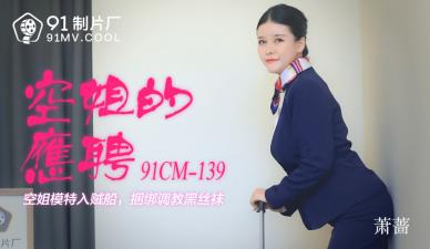 国产AV91CM139空姐的兼职萧蔷的啊!封面图
