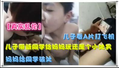 儿子带新同学给妈妈玩，还是个小处男，妈妈给同学破处封面图