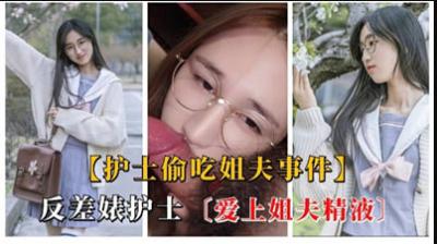 反差婊护士爱上姐夫精液封面图