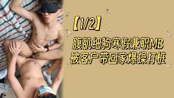 12腹肌细狗寒假兼职MB被客户带回家爆操打桩封面图