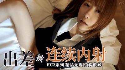 新员工OL出差连续阴道射精FC2PPV-1662002封面图