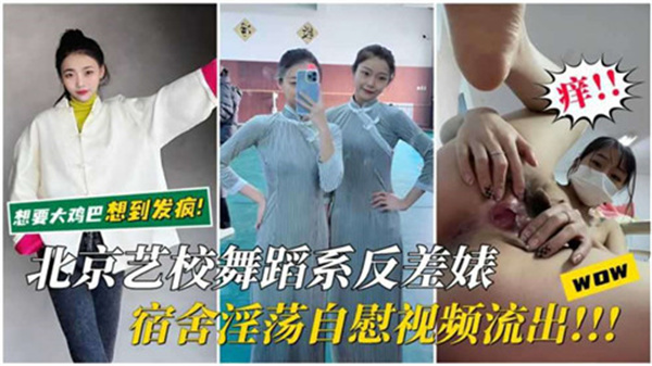 北京艺校舞蹈系反差婊宿舍淫荡自慰视频流出封面图