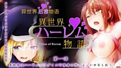 世界はハーレムパラダイ。封面图