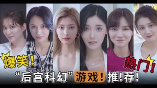 8_爆笑！热门！“后宫科幻”游戏！推！荐！TG。封面图