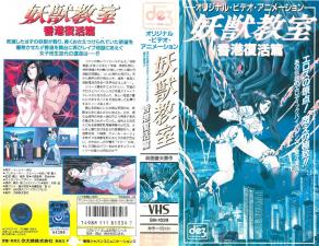 妖獣教室第5话。封面图