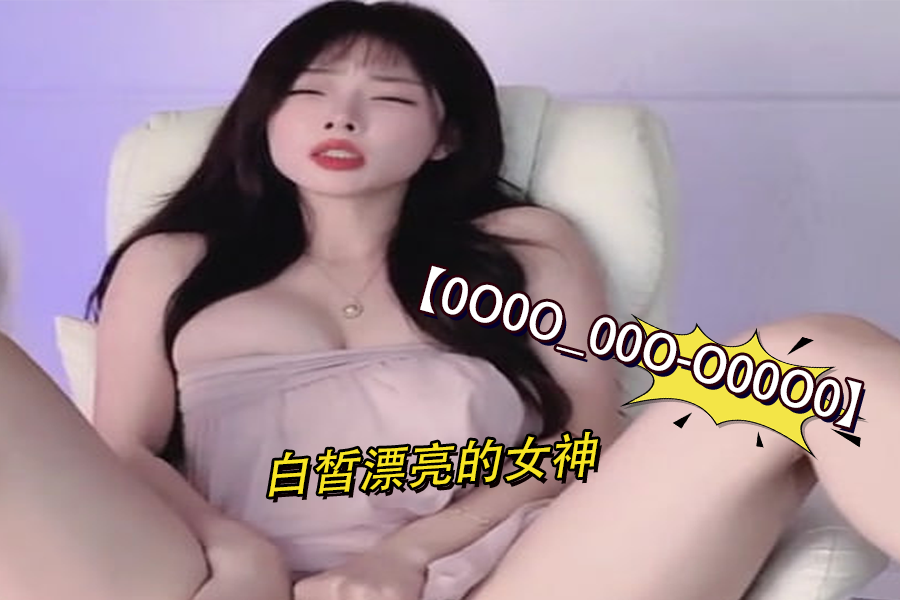 0O0O_00O-O00O0白皙漂亮的女神4封面图