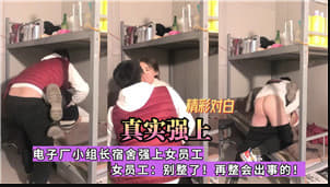 电子厂小组长宿舍强上女员工封面图