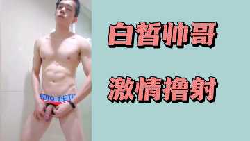 白皙帅哥激情撸射封面图