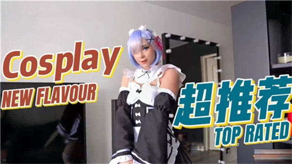 COSPLAY蕾姆封面图