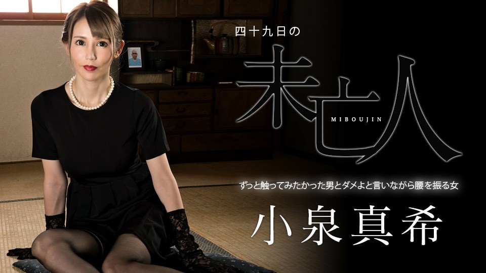 Carib-060323-001-FHD-四十九日の未亡人 ～ずっと触ってみたかった男とダメよと言いながら腰を振る女～小泉真希封面图