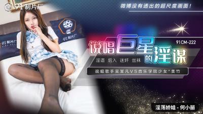 国产AV91CM222说唱巨星的淫谋何小丽的啊!封面图
