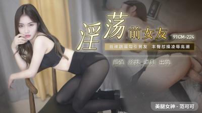国产AV91CM224淫荡前女友范可可的啊!封面图