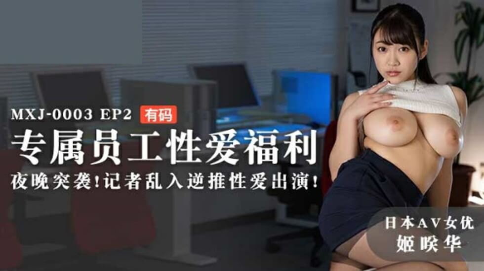 EP2姬咲华专属员工性爱福利夜晚突袭记者乱入逆推性爱出演封面图