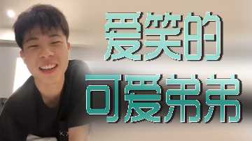 爱笑的可爱弟弟封面图