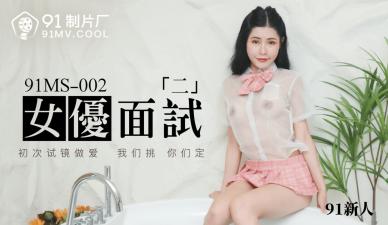 国产AV91MS002女优面试291新人的啊!封面图