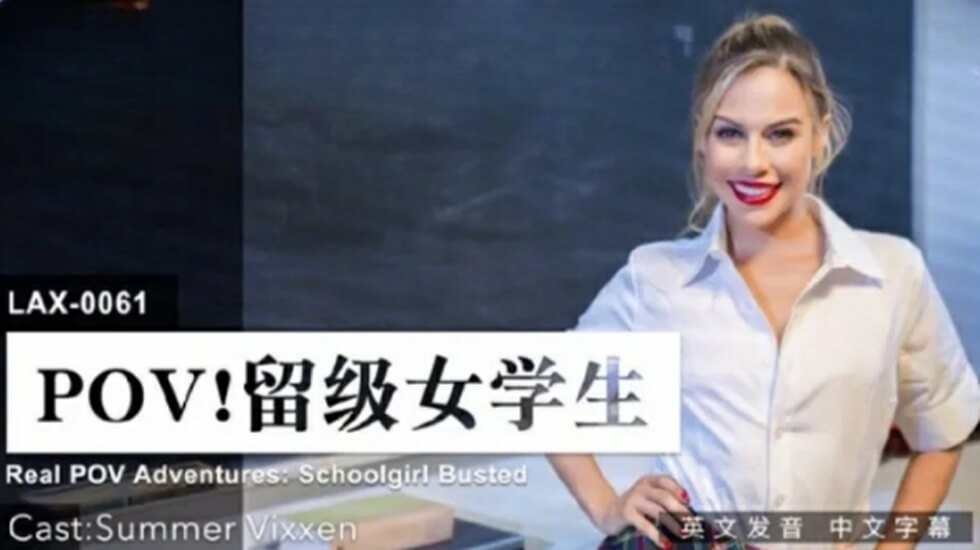 LAX0061留级女学生封面图