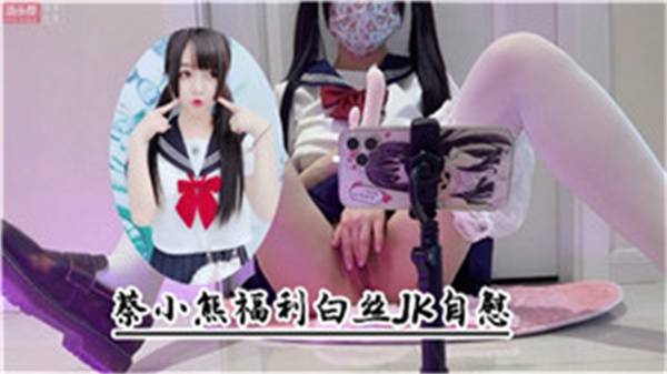 白丝JK自慰喷水封面图