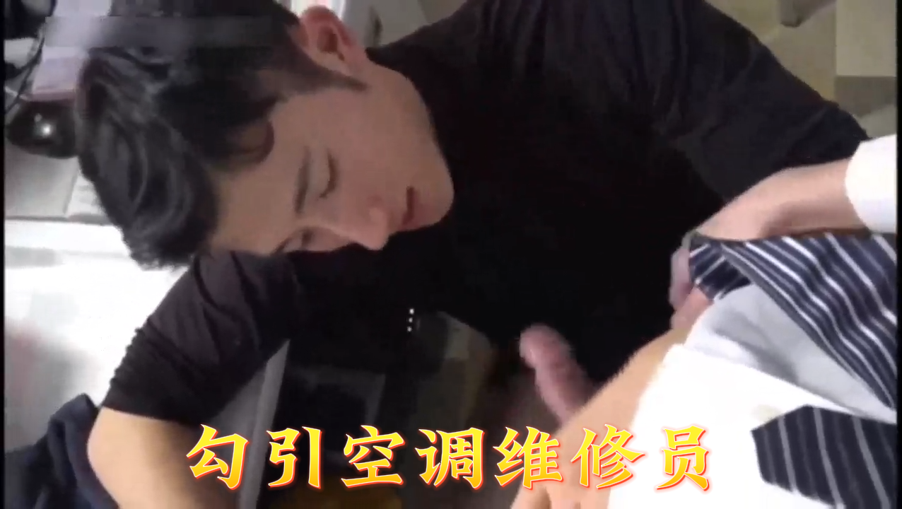 21勾引空调维修员封面图