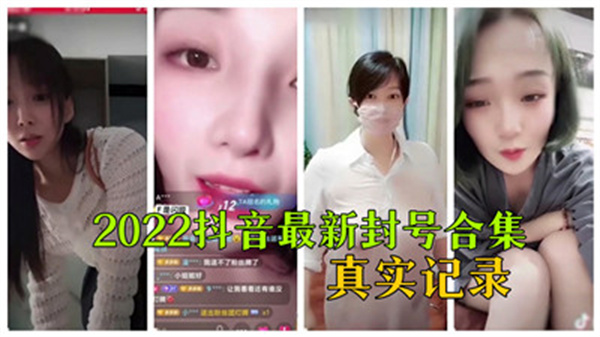 2022抖音最新封号合集真实记录_封面图