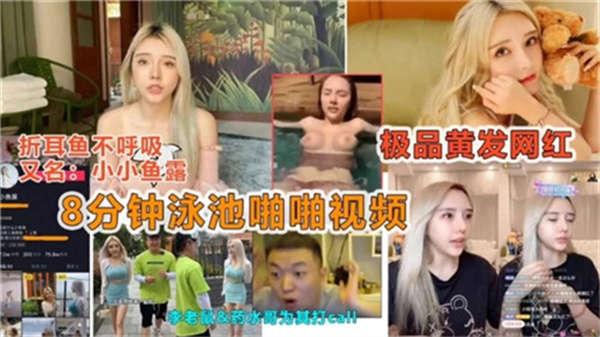 8分钟泳池啪啪视频封面图