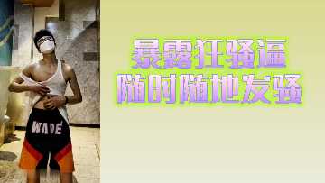 爆扣狂骚逼随时随地发骚封面图