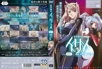 装甲骑女イリスvol.01超空の降下作戦。封面图