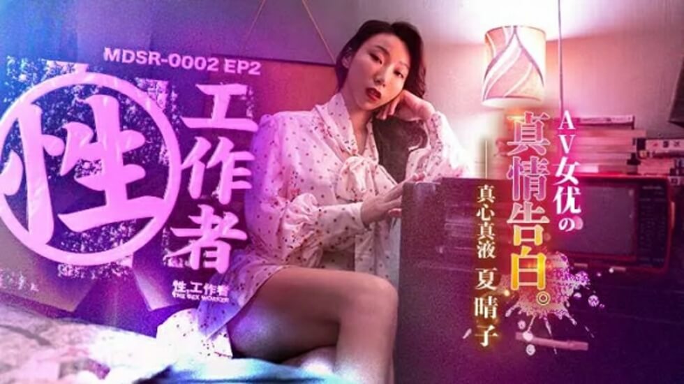 EP2AV女优的真情告白夏晴子封面图