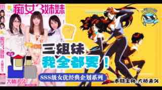 带你走进当年神企划-梦幻的痴女三姐妹！。封面图